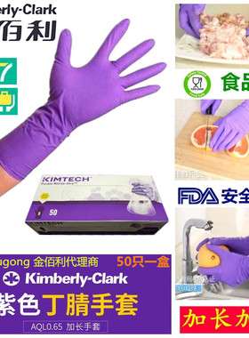 金佰利手套 紫色食品级丁腈橡胶 实验室加长加厚家务清洁厨房洗碗