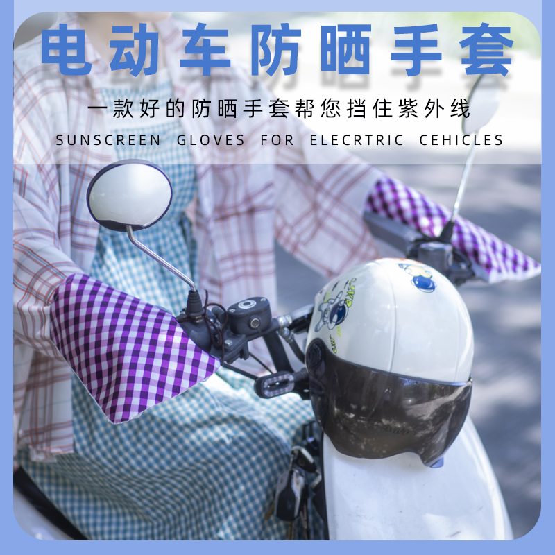 电动车防晒手套夏季电车摩托车手把套遮阳防水挡风电瓶车把套手罩