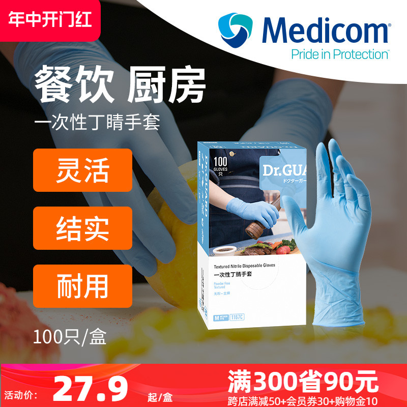 Medicom麦迪康丁腈手套可接触食品一次性手套结实耐用餐饮厨房