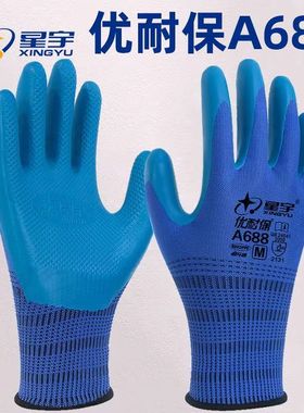 正品星宇A688优耐保劳保手套耐磨乳胶压纹工作建筑耐油防滑胶手套