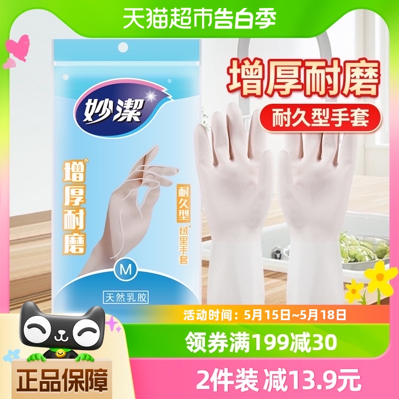 妙洁家务家用手套中号清洁防疫消毒洗碗防水塑非PVC手套1双厨房