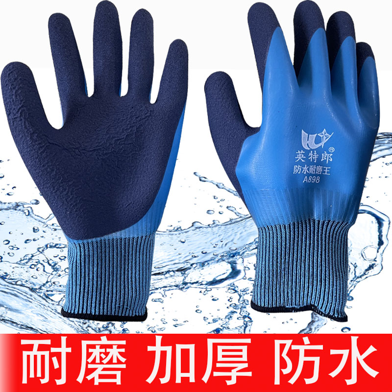 防水劳保手套加厚防护耐磨防滑橡胶干活工作工地劳动舒适防护手套