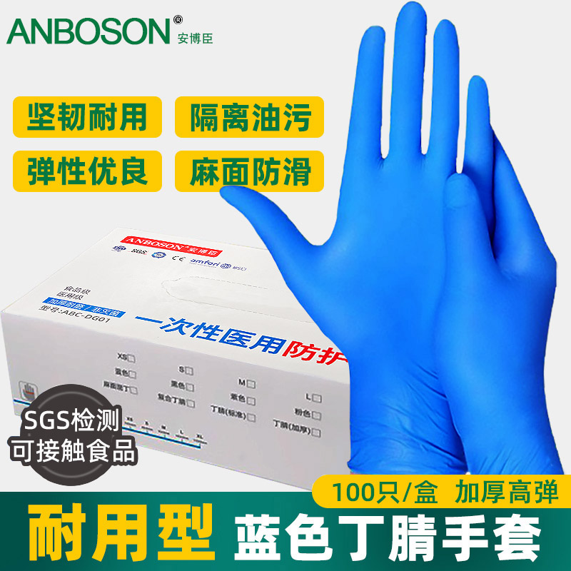 ANBOSON一次性丁腈手套加厚耐磨厨房食品级乳胶防滑耐油工作美发