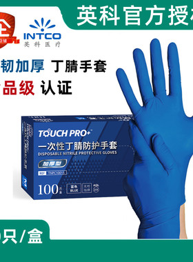 英科TouchPro丁腈手套加厚一次性蓝色黑色耐用型实验卫生纹身防护