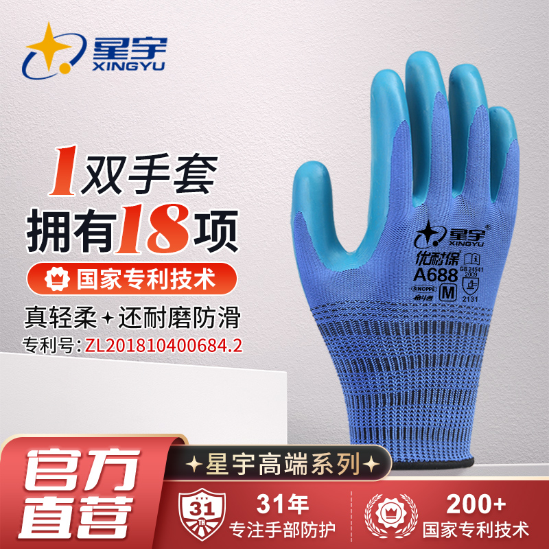 星宇劳保手套A688耐磨防滑工作优耐保乳胶压纹工地建筑劳动胶手套