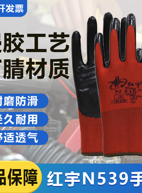 星宇红宇劳保浸胶手套N539加厚耐用工地干活透气防水防护耐磨防滑