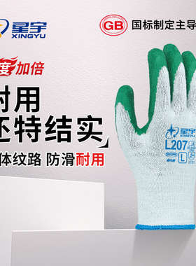星宇劳保防滑手套L207橡胶防护耐用耐磨玻璃厂专用木工干活工作