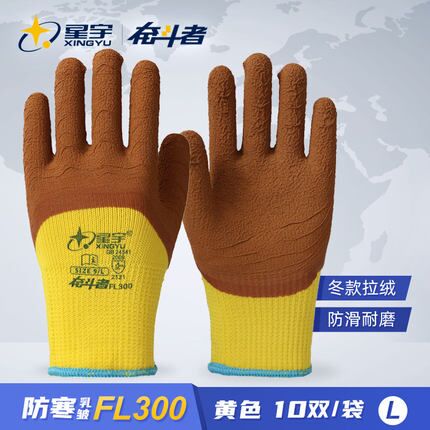 星宇FL300毛圈奋斗者加厚保暖防寒透气发泡乳胶劳保防护工作手套