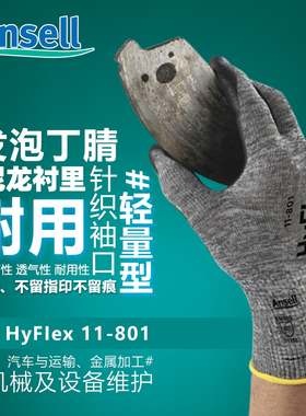 安思尔11-801手套浸胶耐磨工作汽修防滑发泡丁腈工业胶皮防护手套