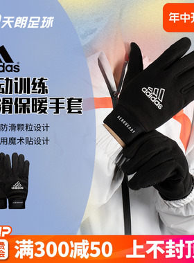 天朗足球 Adidas/阿迪达斯秋冬成人运动训练防滑保暖手套 033905