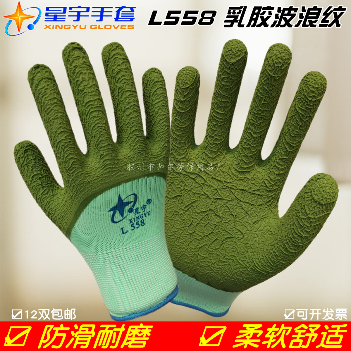 星宇L558浸胶手套劳保耐磨防滑胶皮加厚带胶工作劳保手套防护用品