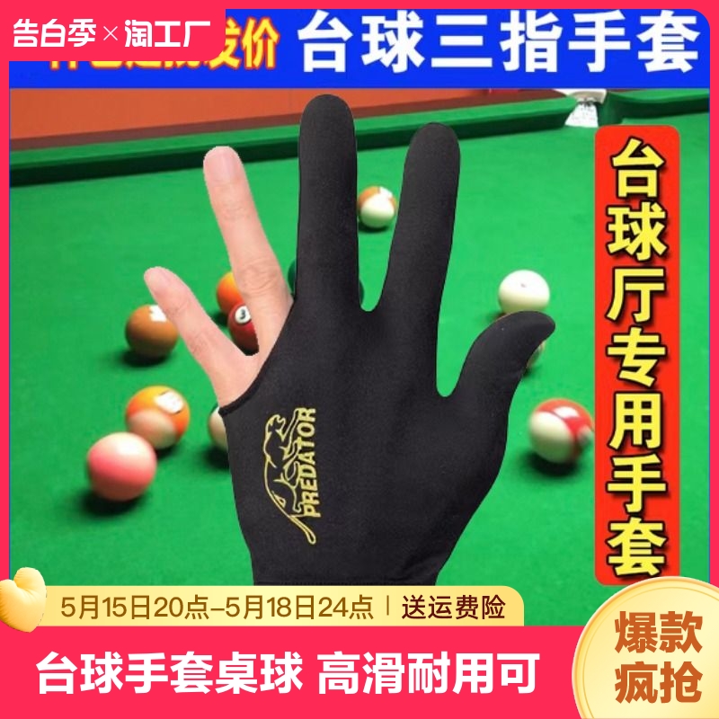 台球手套专用私人三指手套台球球房球厅桌球男士左右露指手套用品