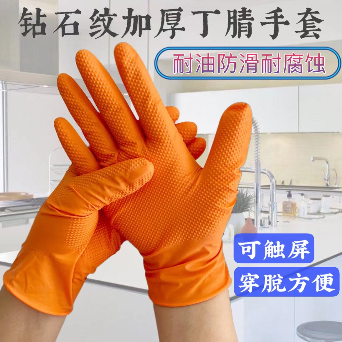橙色加厚钻石纹耐用丁腈手套工业防滑防油耐酸碱耐磨工地汽修手套