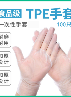一次性手套加厚食品级餐饮厨房家用防水耐磨透明tpe塑料防护100只