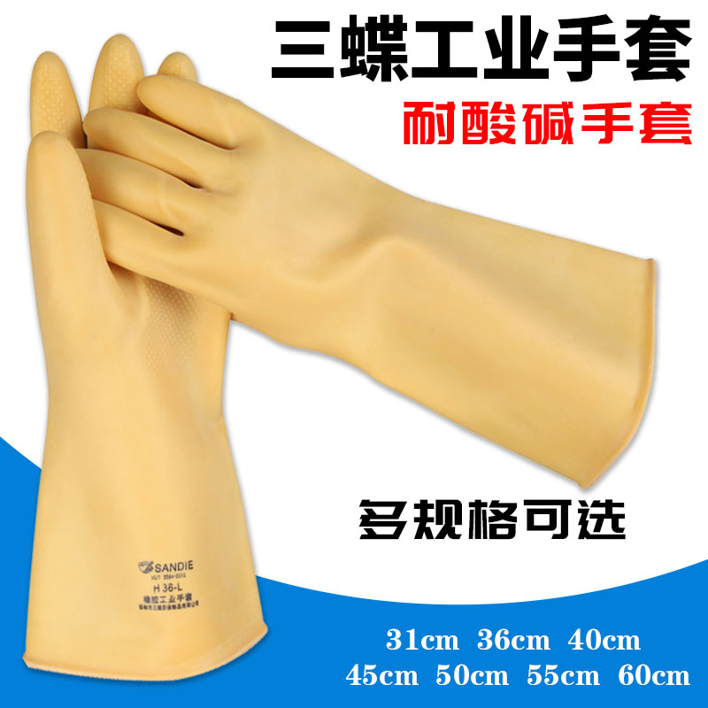 三蝶工业橡胶手套耐酸碱加长加厚乳胶化工业劳保耐用耐磨防水耐油