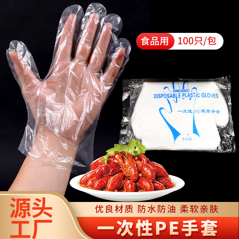 一次性手套吃龙虾PE手膜外卖食品级塑料透明手套加厚餐饮透明手膜