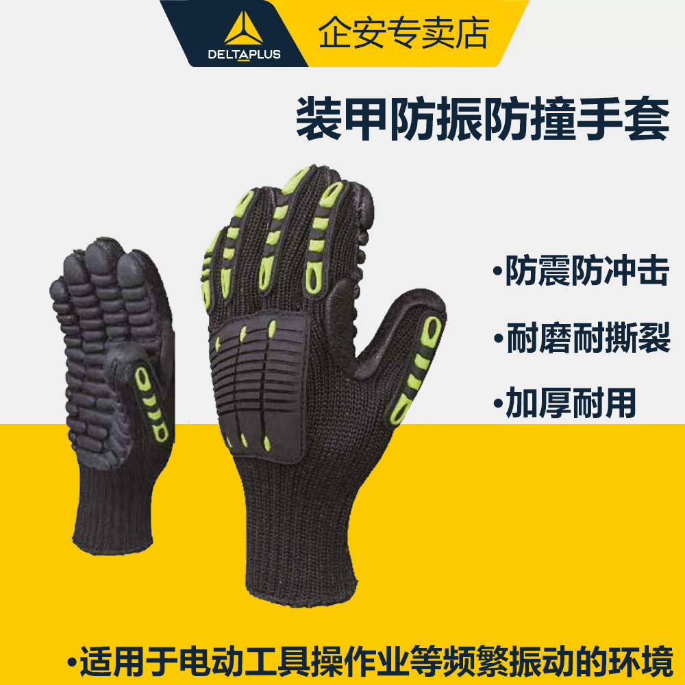 代尔塔209913/904防振手套减振防护防撞击防震工作劳保防护手套
