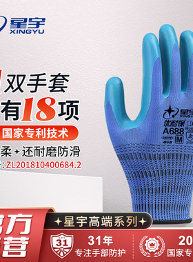 星宇劳保手套A688耐磨防滑工作优耐保乳胶压纹工地建筑劳动胶手套