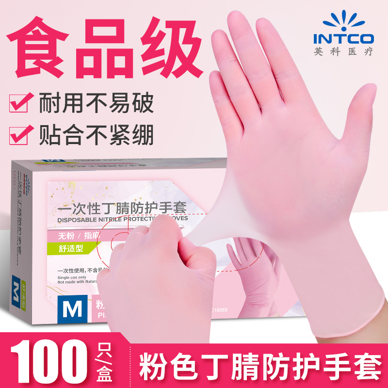 英科一次性医用粉色丁腈手套医疗检查清洁美容食品级家务防护手套