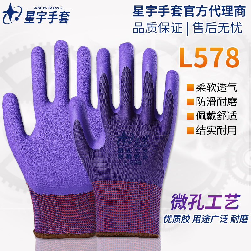 包邮正品星宇L578彩尼龙乳胶发泡手套 耐磨止滑劳保防护耐用手套
