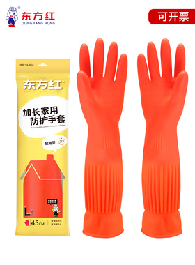 东方红45cm加长款家务家用厨房防水洗碗清洁乳胶橡胶手套耐酸碱