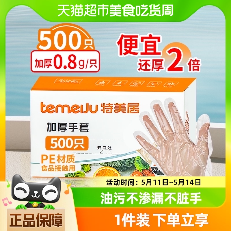 特美居一次性手套餐饮均码500只透明盒装PE加厚吃龙虾手套TMJ-303
