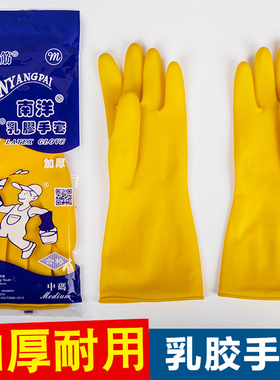 南洋牌牛筋乳胶手套 加长加厚耐用 橡胶家务厨房防水洗碗塑胶胶皮