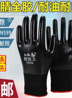 弘鼎耐油王N599黑色全浸胶丁腈耐油耐磨防滑防水机械工业手套劳保