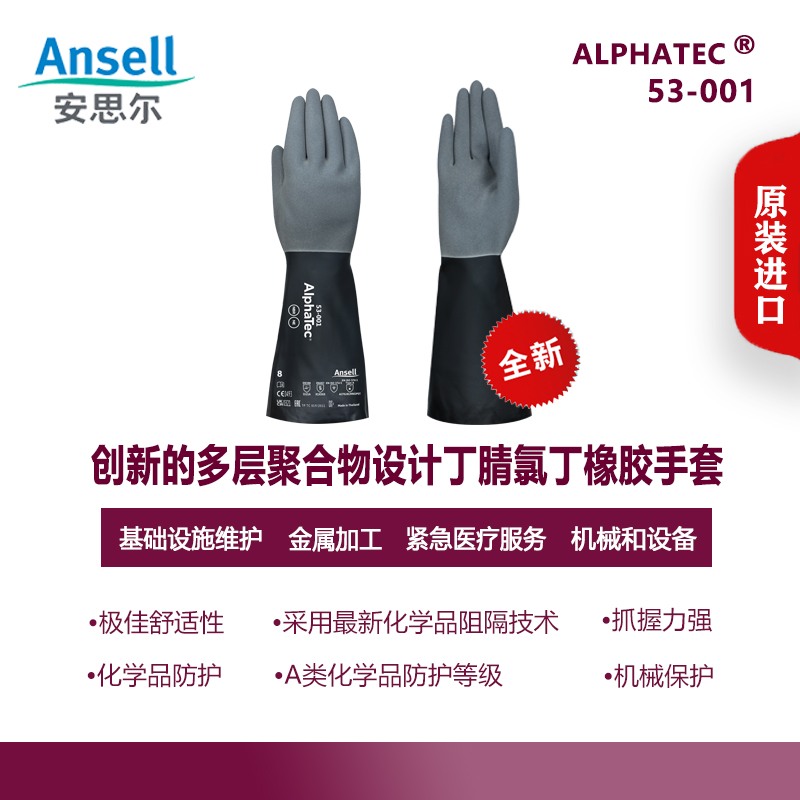 安思尔Ansell53-001黑色聚合物防化耐酸碱化学品处理防化手套