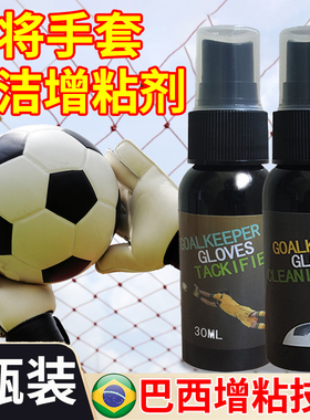 守门员手套增粘剂足球门将专用增黏剂清洁清洗保养粘性防滑喷雾液