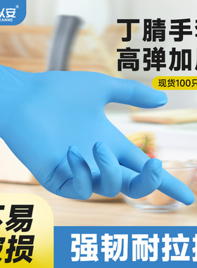 以安丁腈手套一次性加厚耐磨防护乳胶橡胶食品级厨房丁晴家务手套