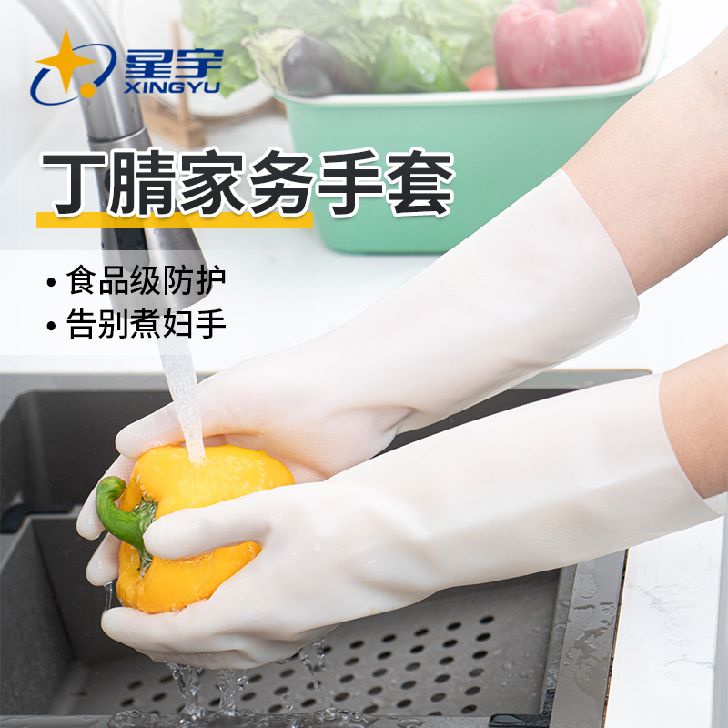家务手套星宇加厚耐磨丁腈橡胶刷碗食品级防水厨房洗碗耐用清洁女