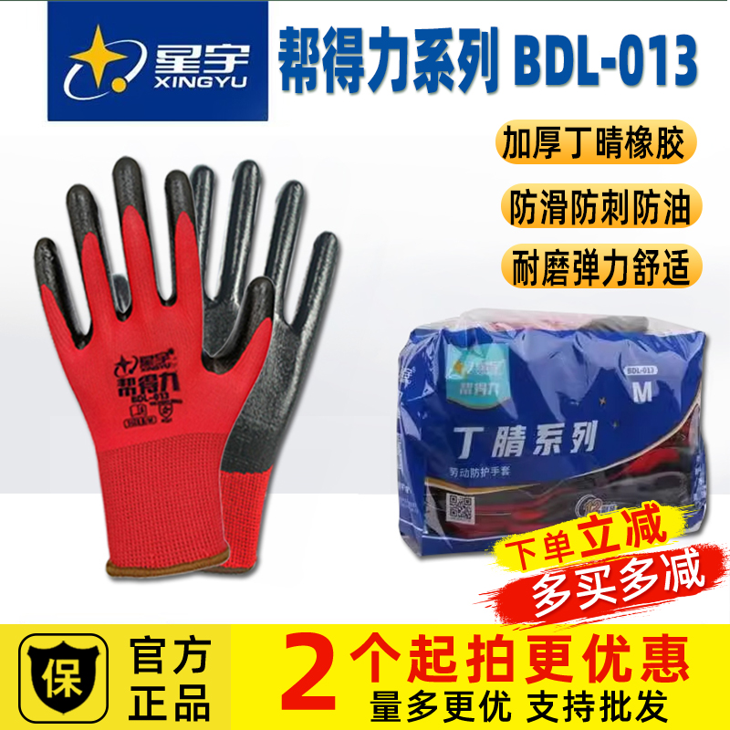 星宇正品劳保手套耐磨耐用防滑丁腈涂胶橡胶星学N782帮得力BDL013