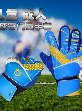 儿童成人足球守门员手套门将手套透气耐磨防滑足球训练护具