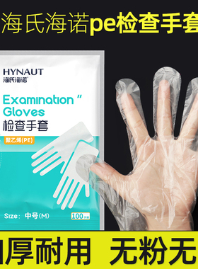 海氏海诺一次性手套餐饮手膜食品吃龙虾透明塑料PE薄膜手套透明