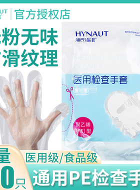 海氏海诺医用检查手套一次性加厚PE薄膜透明美容食品餐饮手套医疗