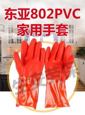 包邮东亚802内层棉毛布PVC家用洗衣洗碗耐酸碱耐油防水劳保手套