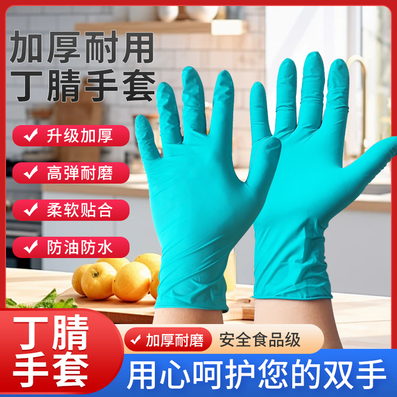 特厚耐磨一次性手套丁腈手套耐用防水食品级厨房做饭家务洗碗手套