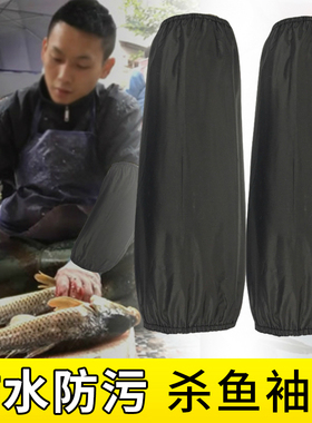 加长套袖家务防水防油耐脏水产捕抓鱼手套卖海鲜杀鱼专用袖套护袖