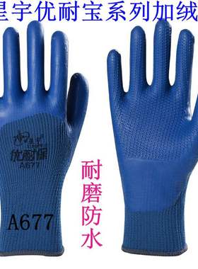 星宇优耐保A677加厚加绒保暖防水防滑耐磨工地乳胶劳保工作手套