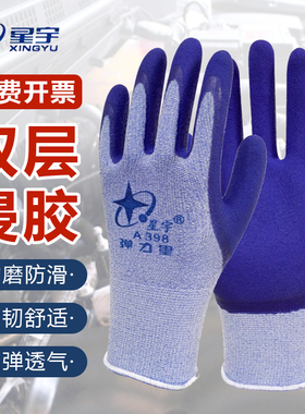星宇正品手套A398舒适磨砂耐磨耐用工作防滑透气乳胶工地干活专用