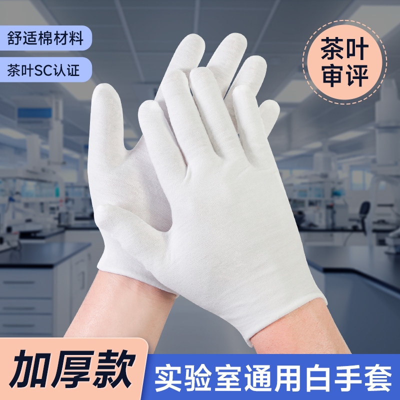 白手套实验室检验室称量检测评审茶叶培训礼仪工作用加厚薄款棉布