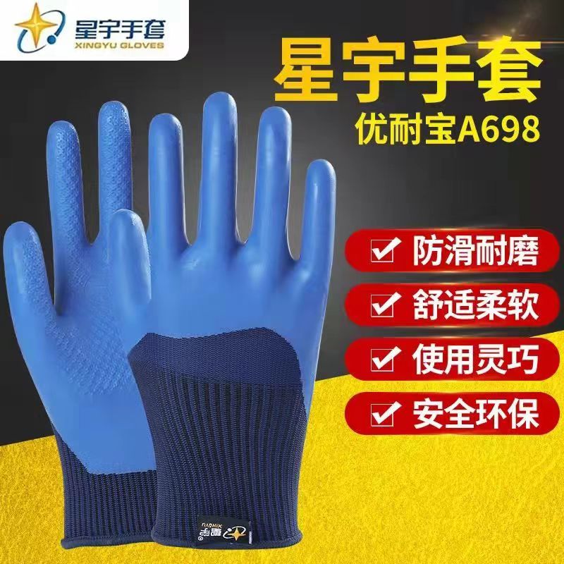 正品星宇A688A698优耐保乳胶压纹手套防滑结耐磨工地干活浸胶手套