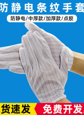 防静电 条纹手套点胶手套防尘防滑加厚无尘手套白色 点塑手套耐磨