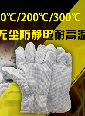 防静电耐高温手套隔热200度防烫洁净电子无尘实验室无屑掉毛加厚