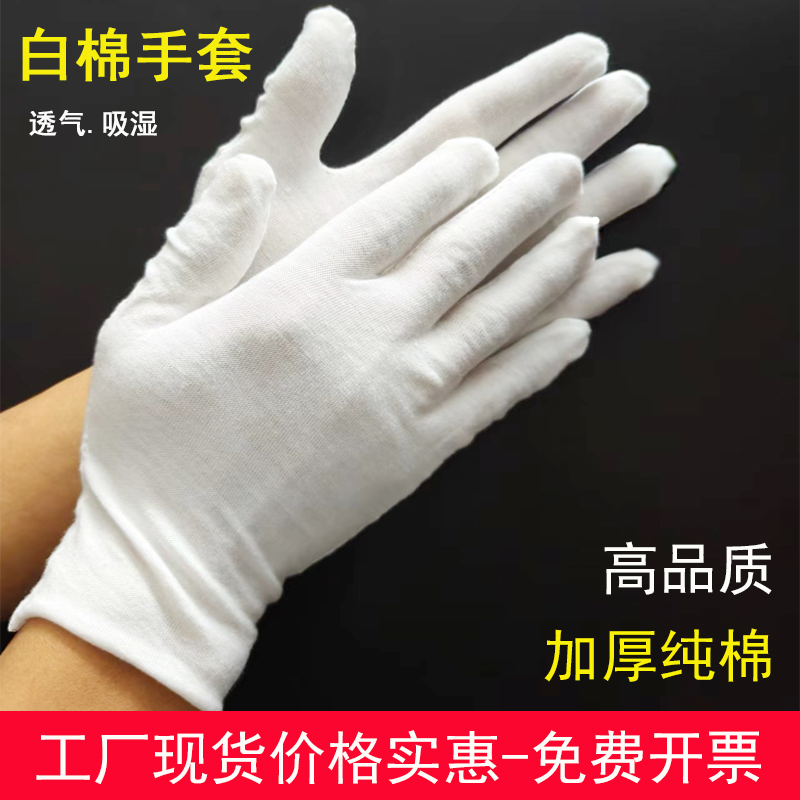 白色纯棉作业手套礼仪文玩透气薄款司机工作防护劳保手套加厚耐磨