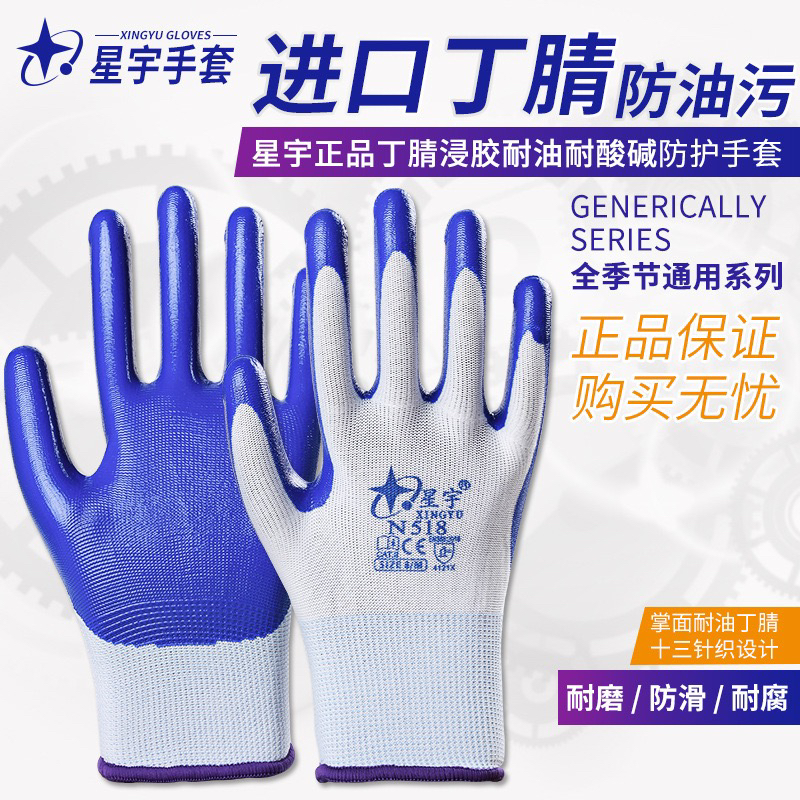 正品星宇手套N518劳保耐磨工作丁腈涂胶乳胶防滑耐油工地干活手套