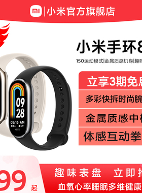 【立即购买】小米手环8运动健康防水睡眠心率智能手环手表NFC全面屏长续航支付宝支付手环7升级
