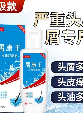【品牌】屑康王 发用洗剂120ML去屑止痒控油洗发水毛囊脂溢性皮炎