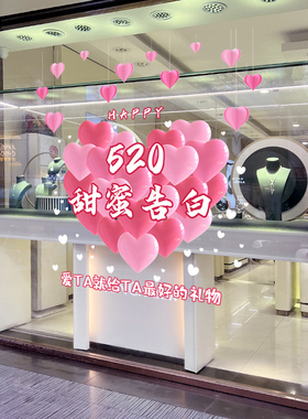 520情人节甜蜜告白贴纸装饰橱窗玻璃贴珠宝店活动氛围布置静电贴